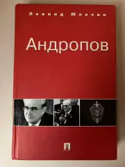 Леонид Млечин - Андропов