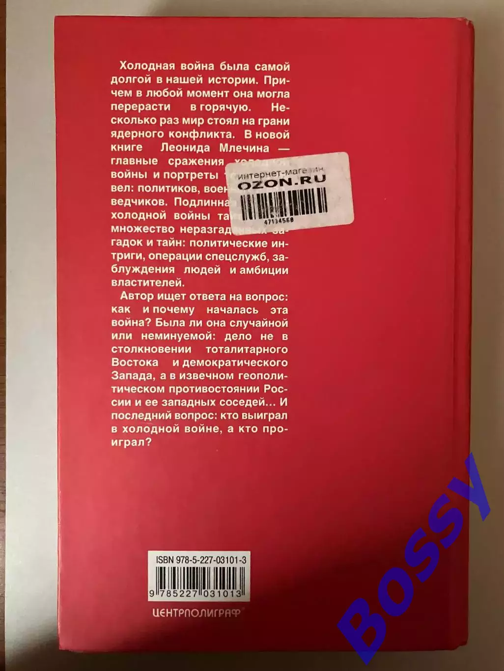 Леонид Млечин - Холодная война (Политики, полководцы, разведчики) 1