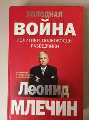 Леонид Млечин - Холодная война (Политики, полководцы, разведчики)