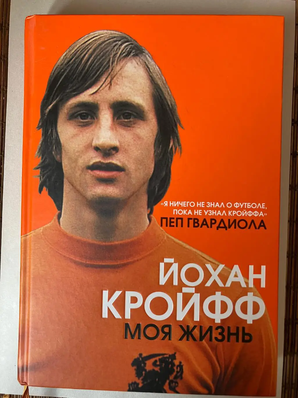 Йохан Кройфф - Моя жизнь