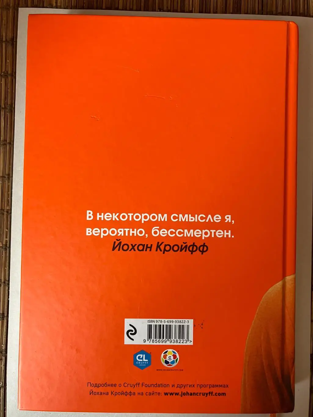 Йохан Кройфф - Моя жизнь 1