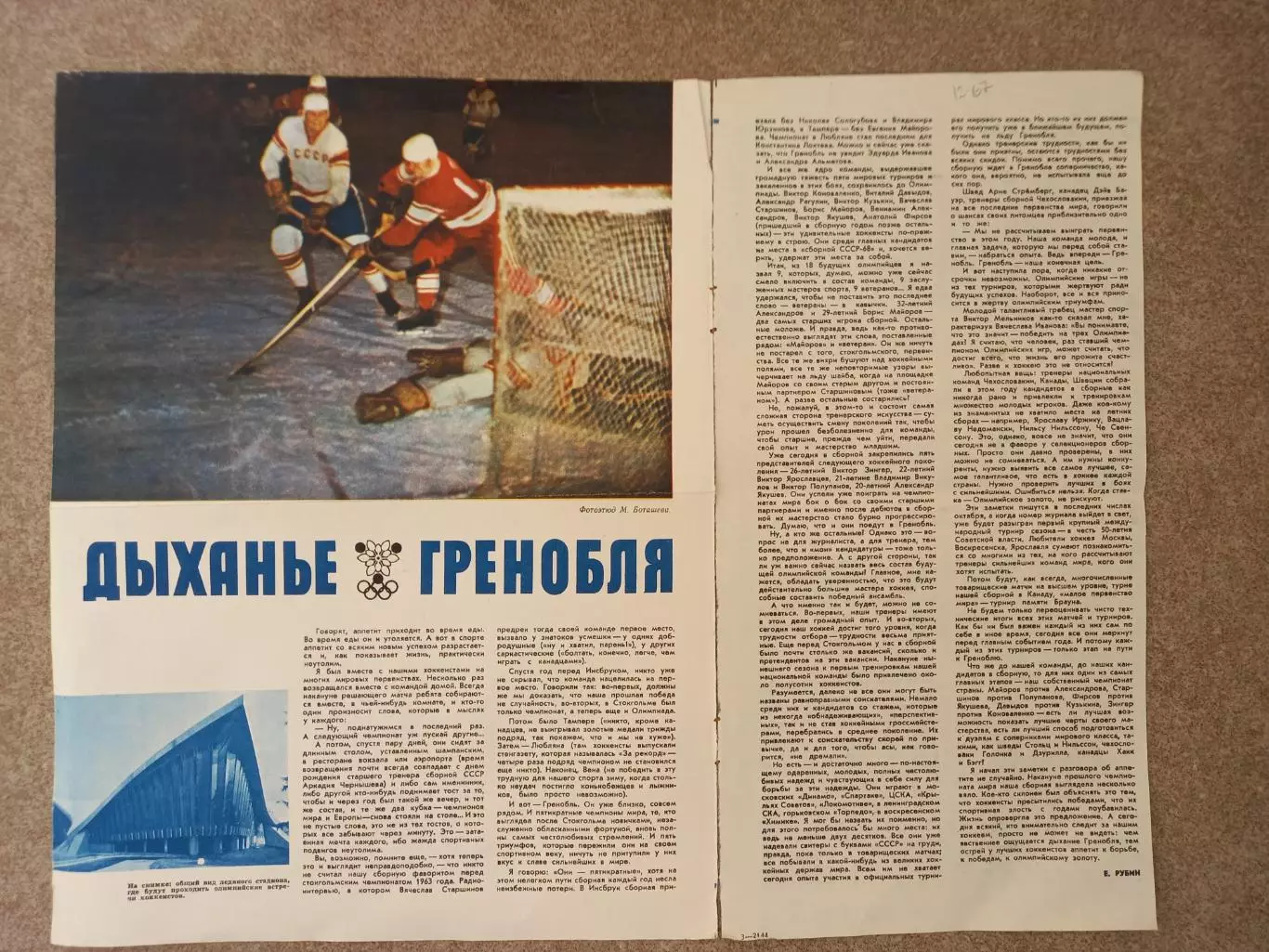 Дыхание Гренобля 1967