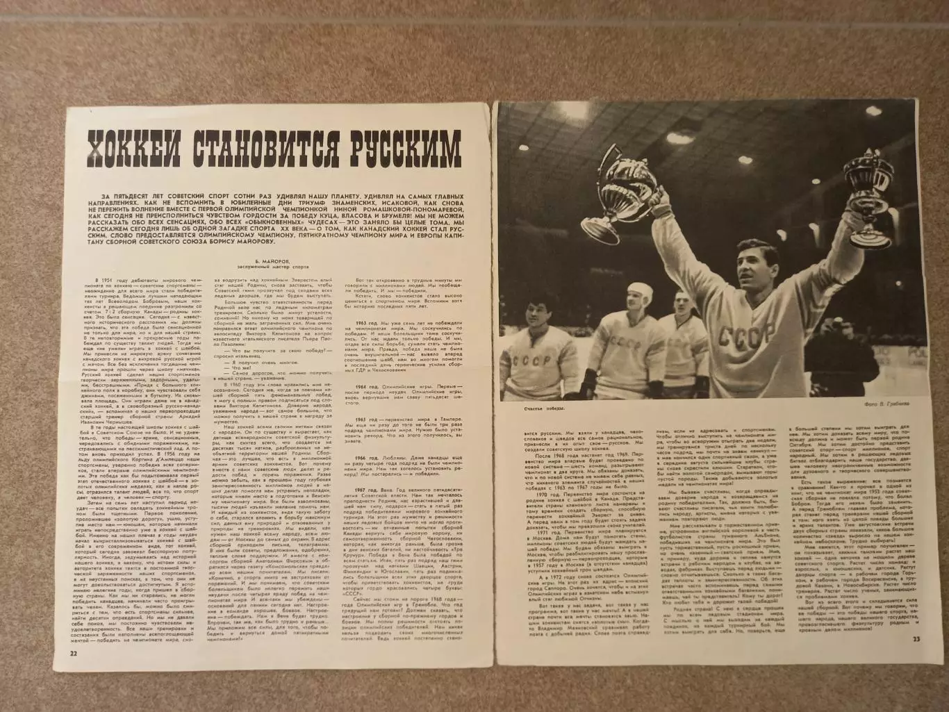 Хоккей становится русским 1967