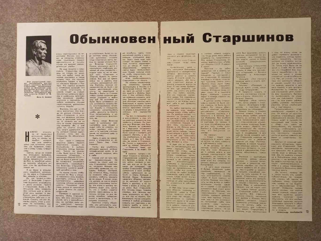 Обыкновенный Старшинов 1969