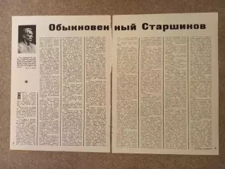 Обыкновенный Старшинов 1969