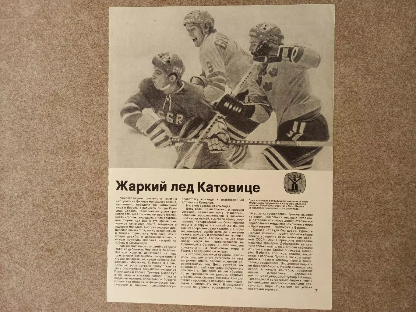 Жаркий лед Катовице 1976