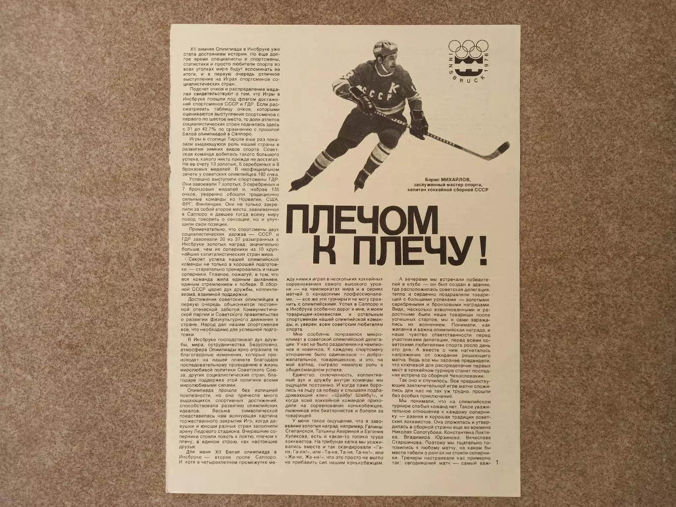 Плечом к плечу Инсбрук 1976