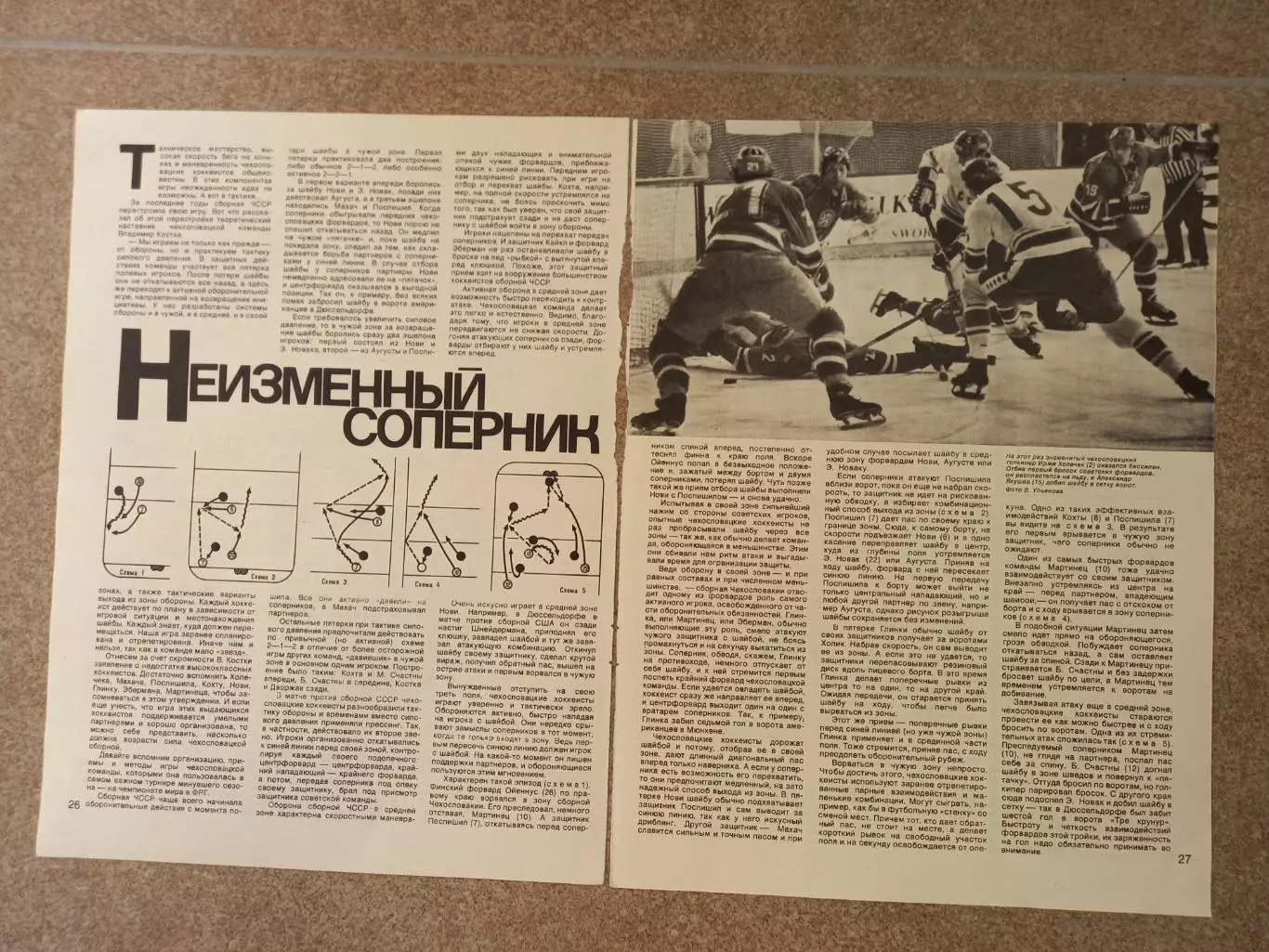 Неизменный соперник 1976