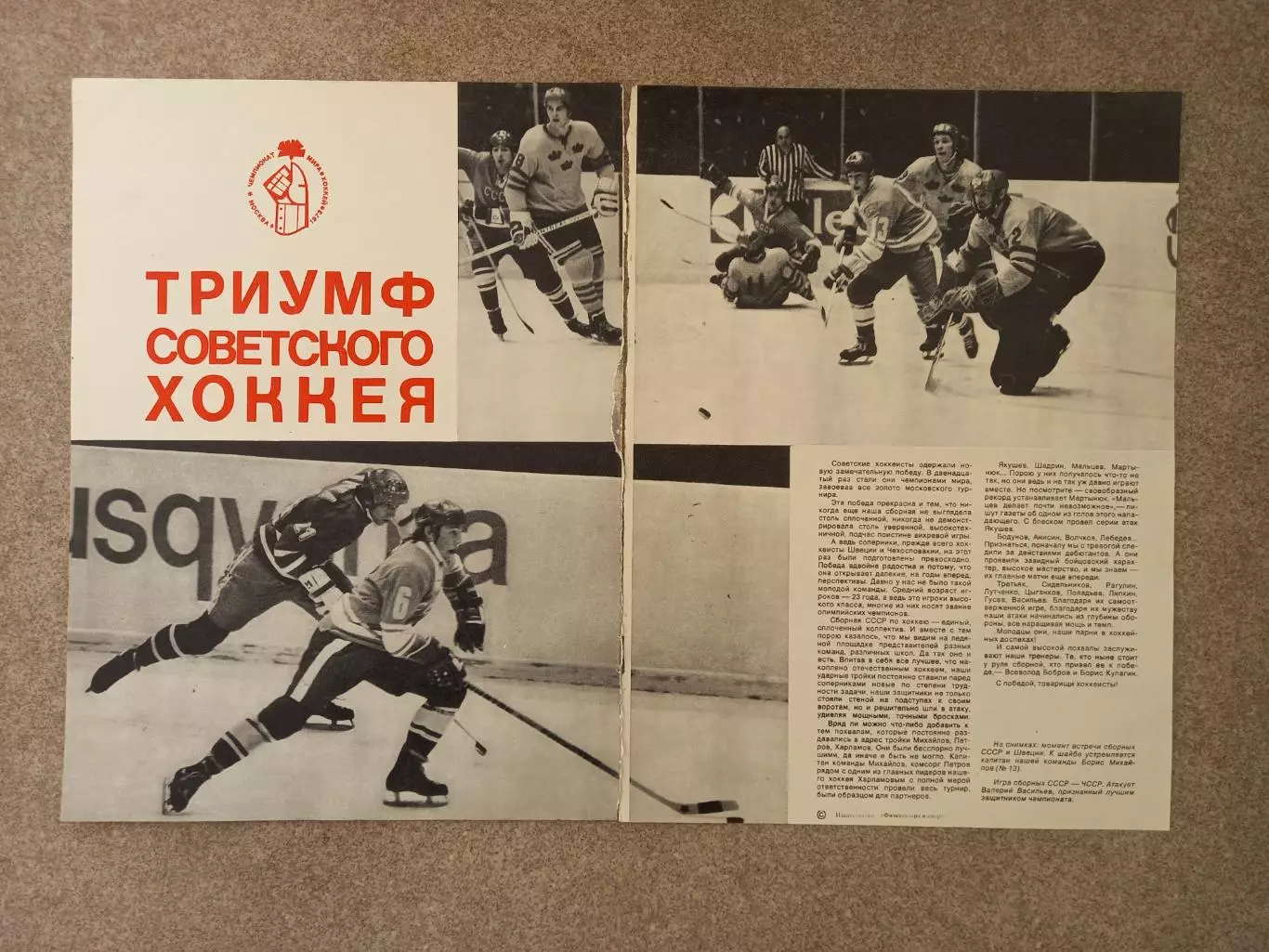 Триумф советского хоккея 1973