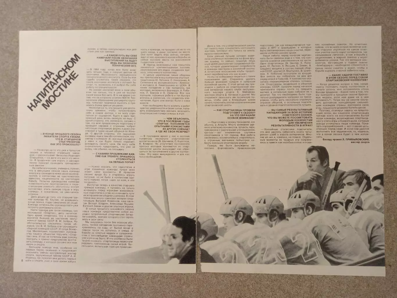 На капитанском мостике 1973