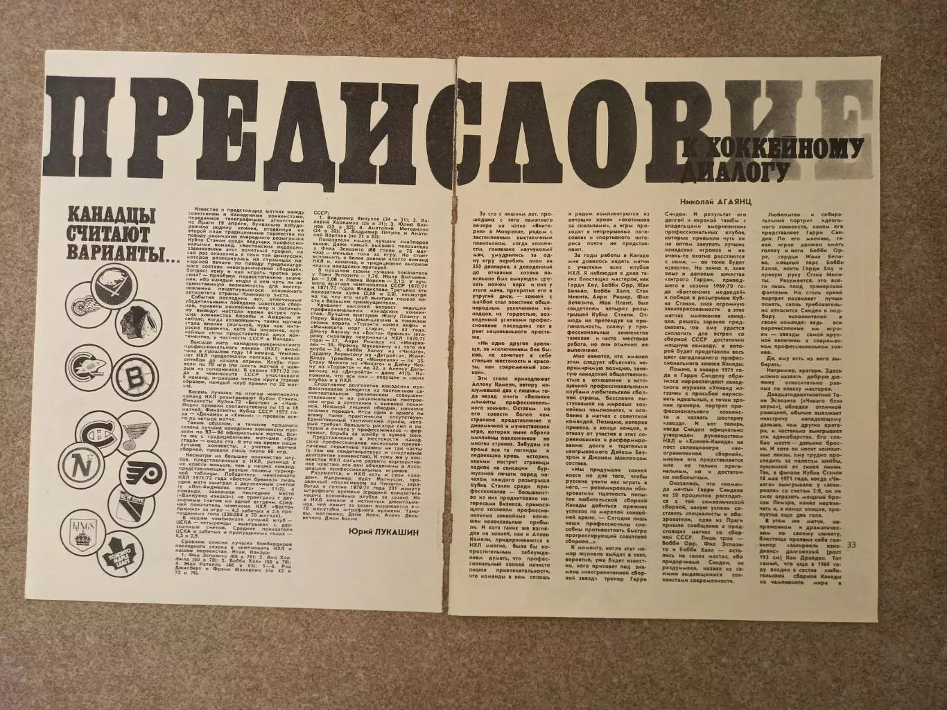 Предисловие к хоккейному диалогу 1972