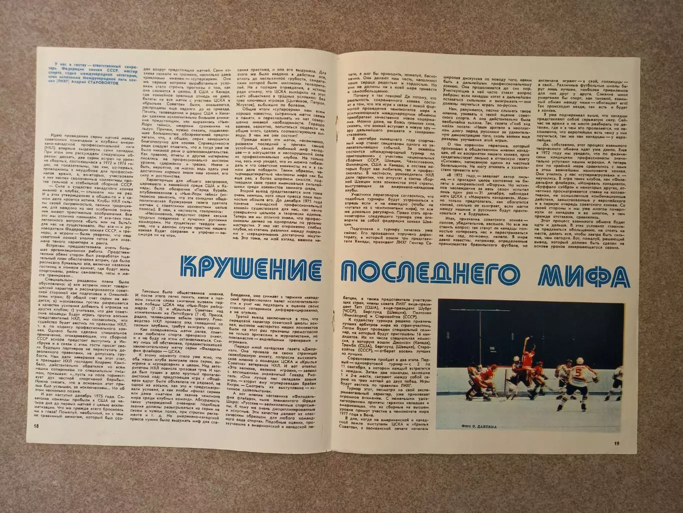Крушение последнего мифа 1976