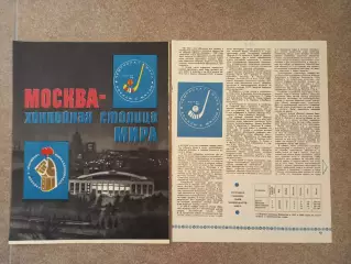 Москва - хоккейная столица мира 1973