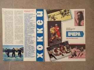 Хоккей вчера, сегодня, завтра 1972
