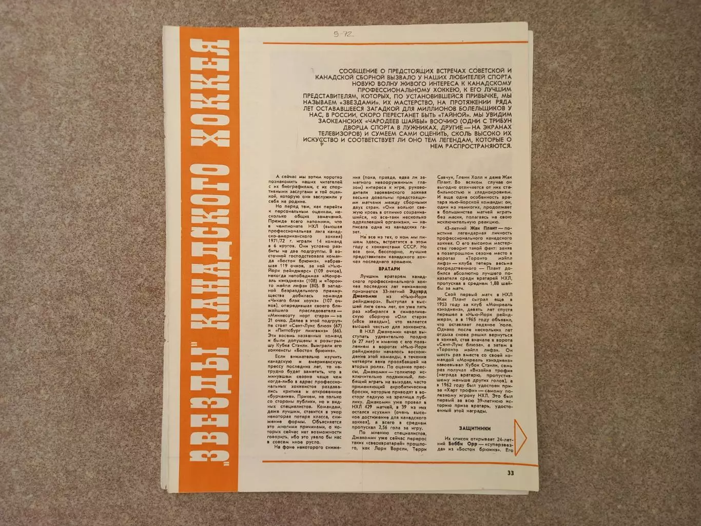 Звезды канадского хоккея 1972