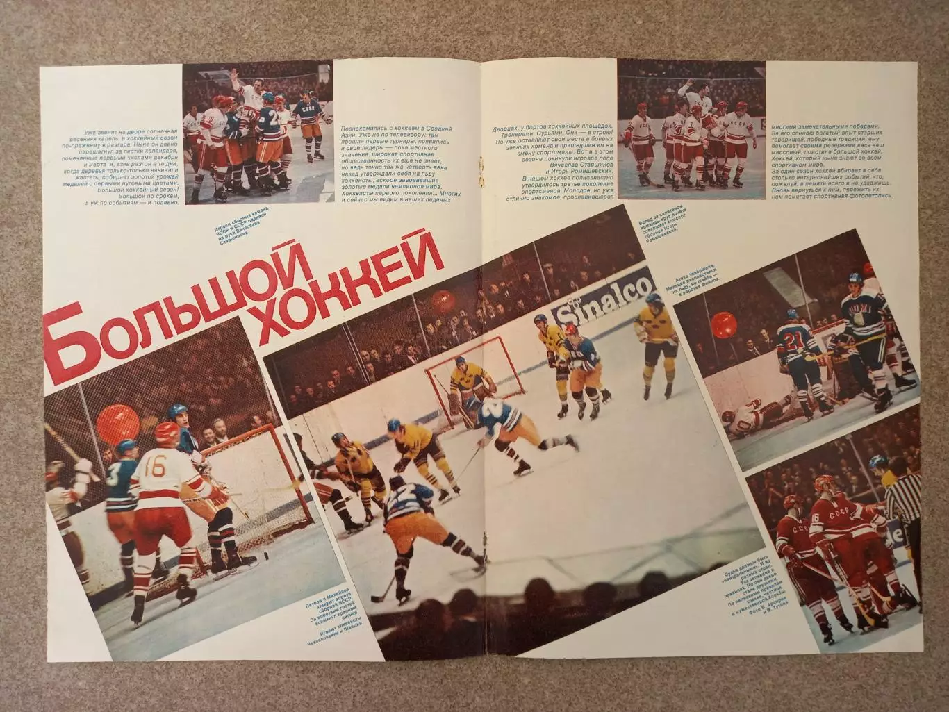 Большой хоккей 1973