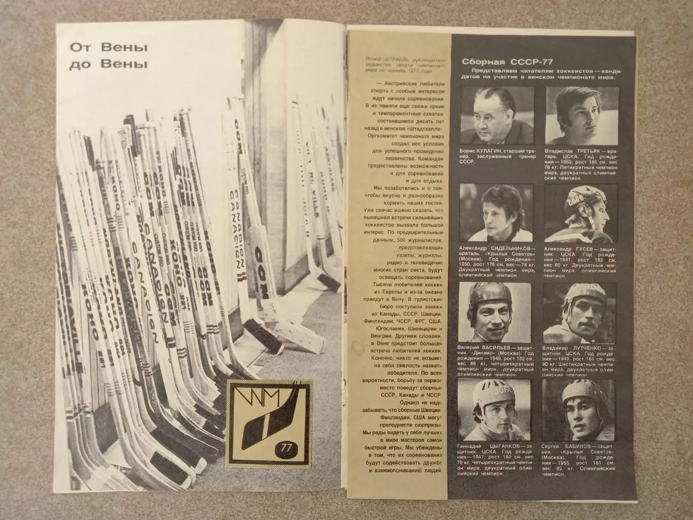 От Вены до Вены 1977