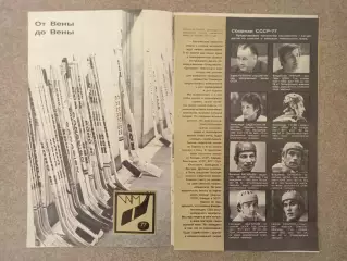 От Вены до Вены 1977