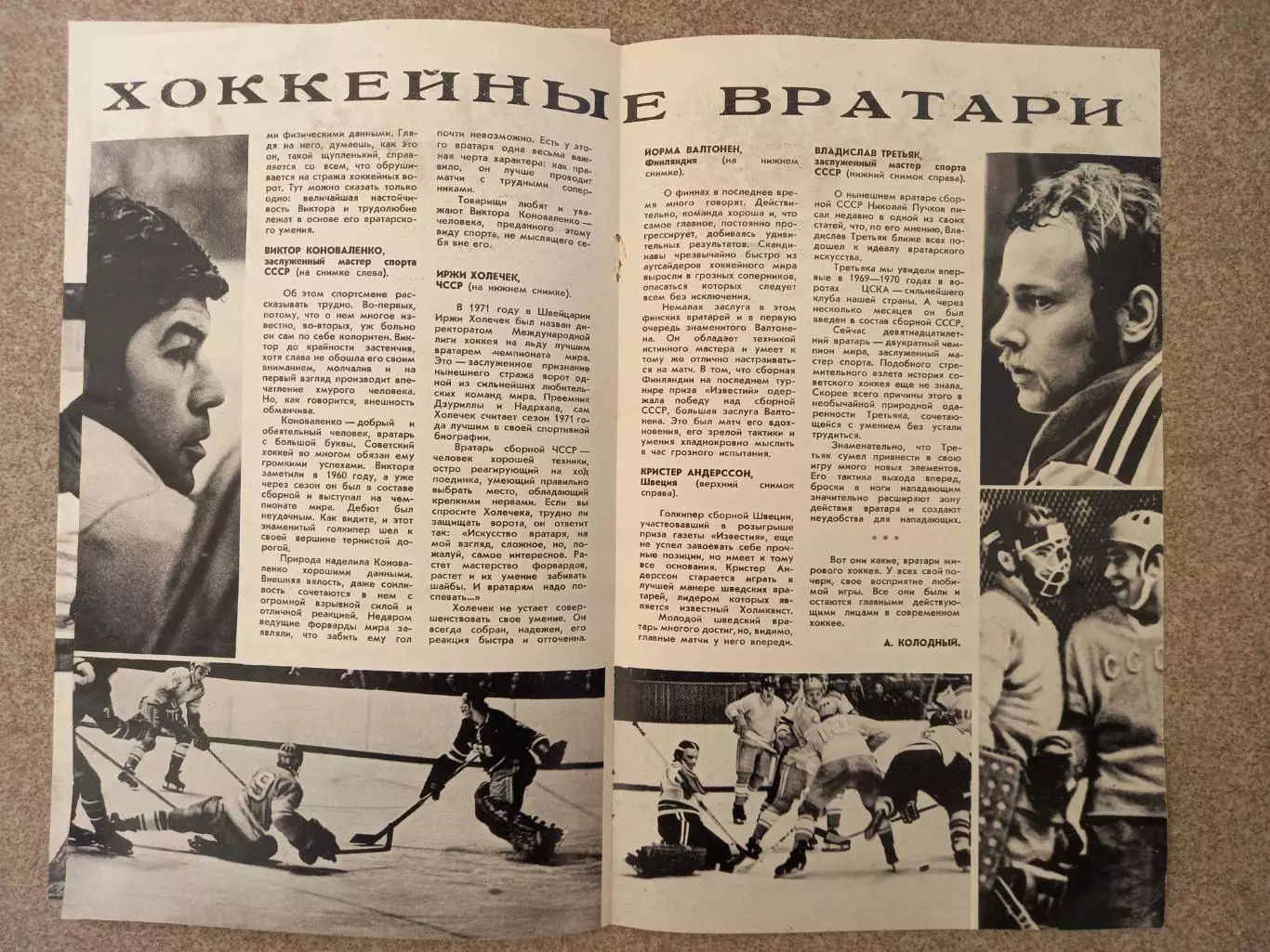 Хоккейные вратари 1971 1
