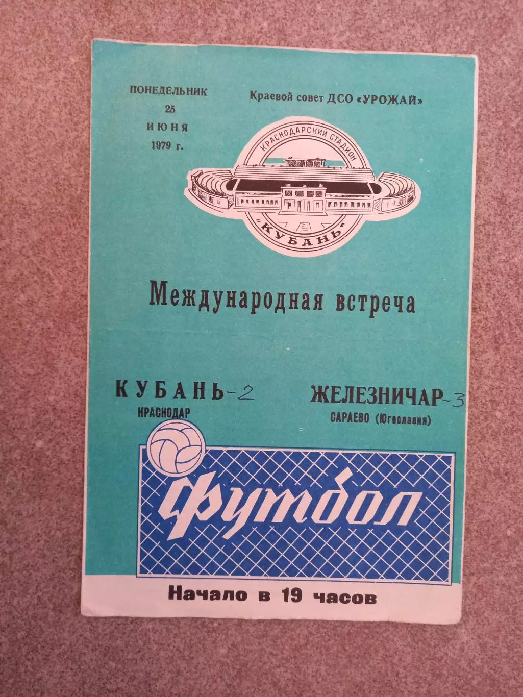 Кубань Краснодар - Железничар Сараево 1979
