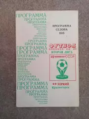 Зоркий Красногорск Программа сезона 1985