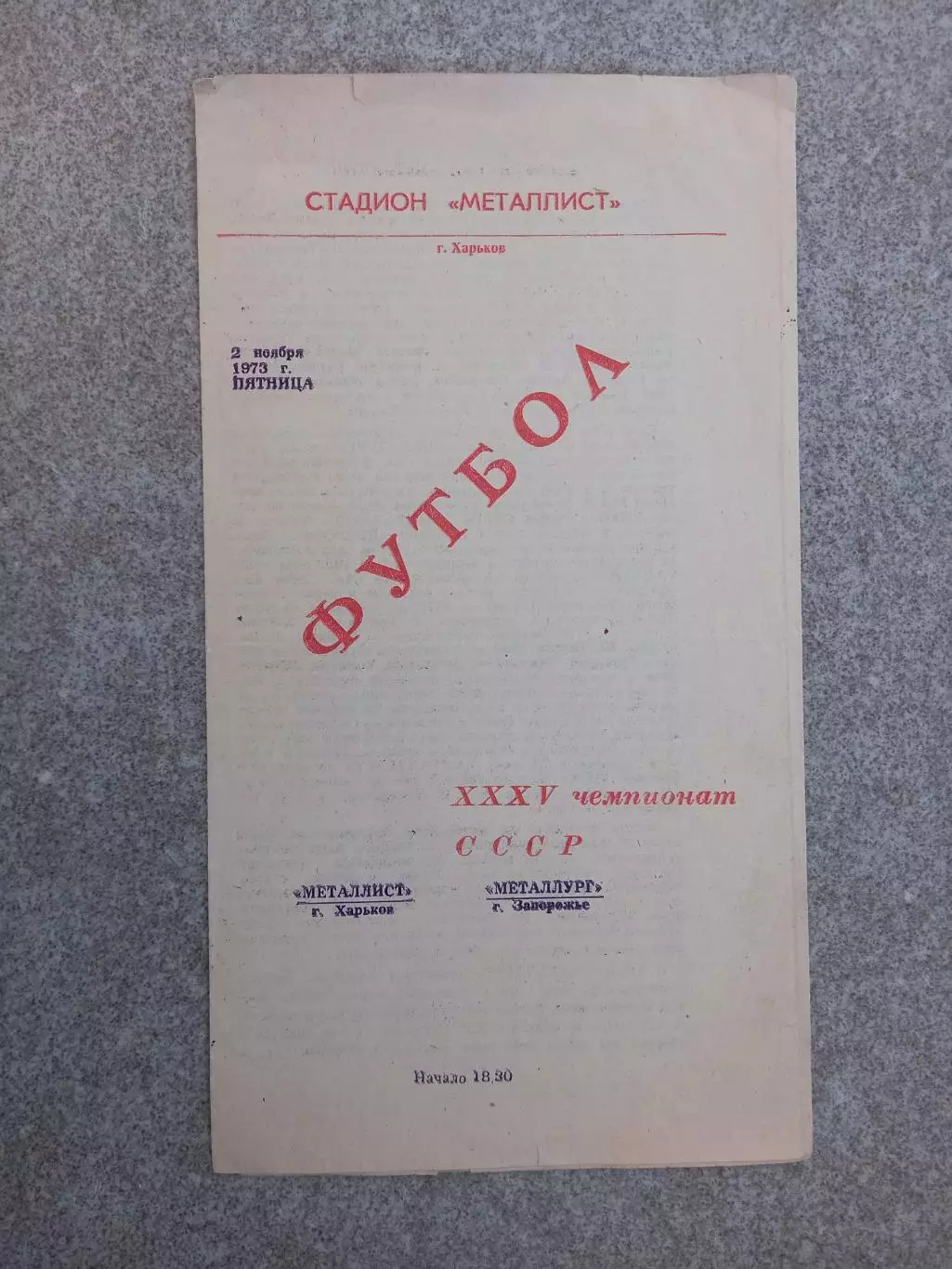 Металлист Харьков - Металлург Запорожье 1973
