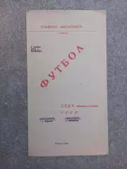 Металлист Харьков - Металлург Запорожье 1973