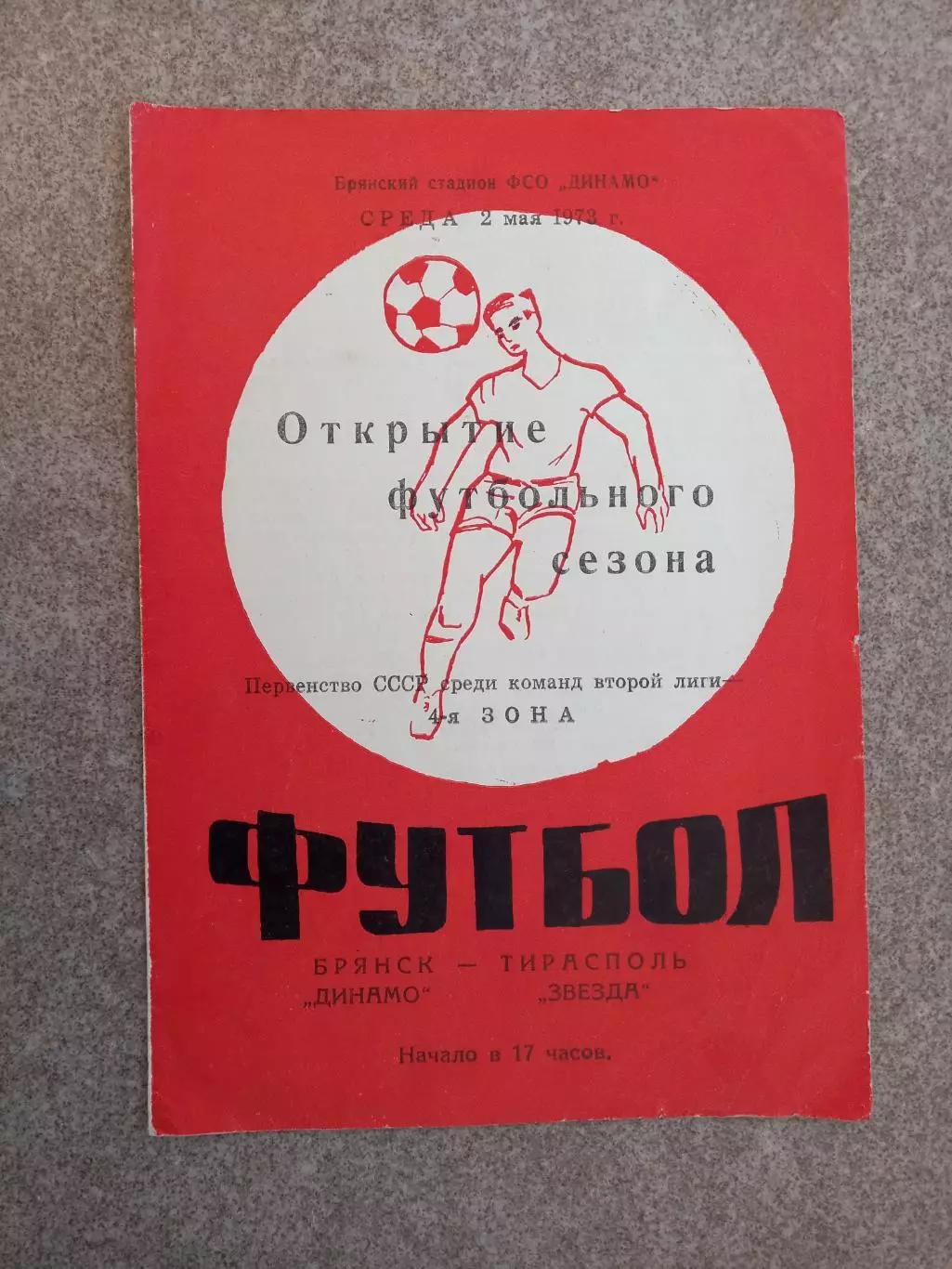 Динамо Брянск - Звезда Тирасполь 1973
