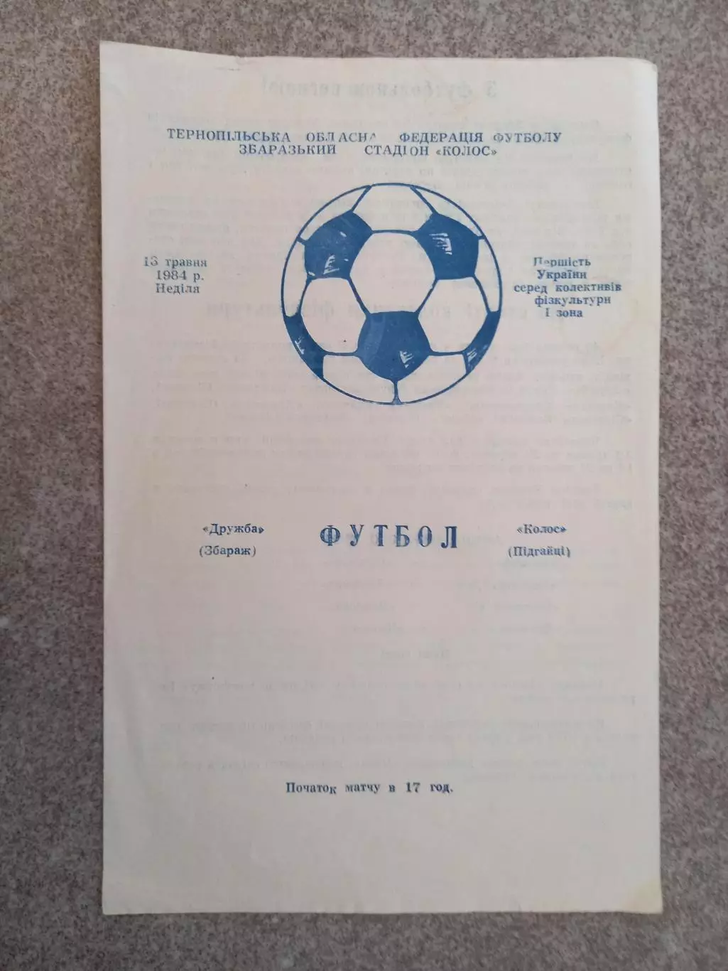 Дружба Збараж - Колос Подгайцы 1984