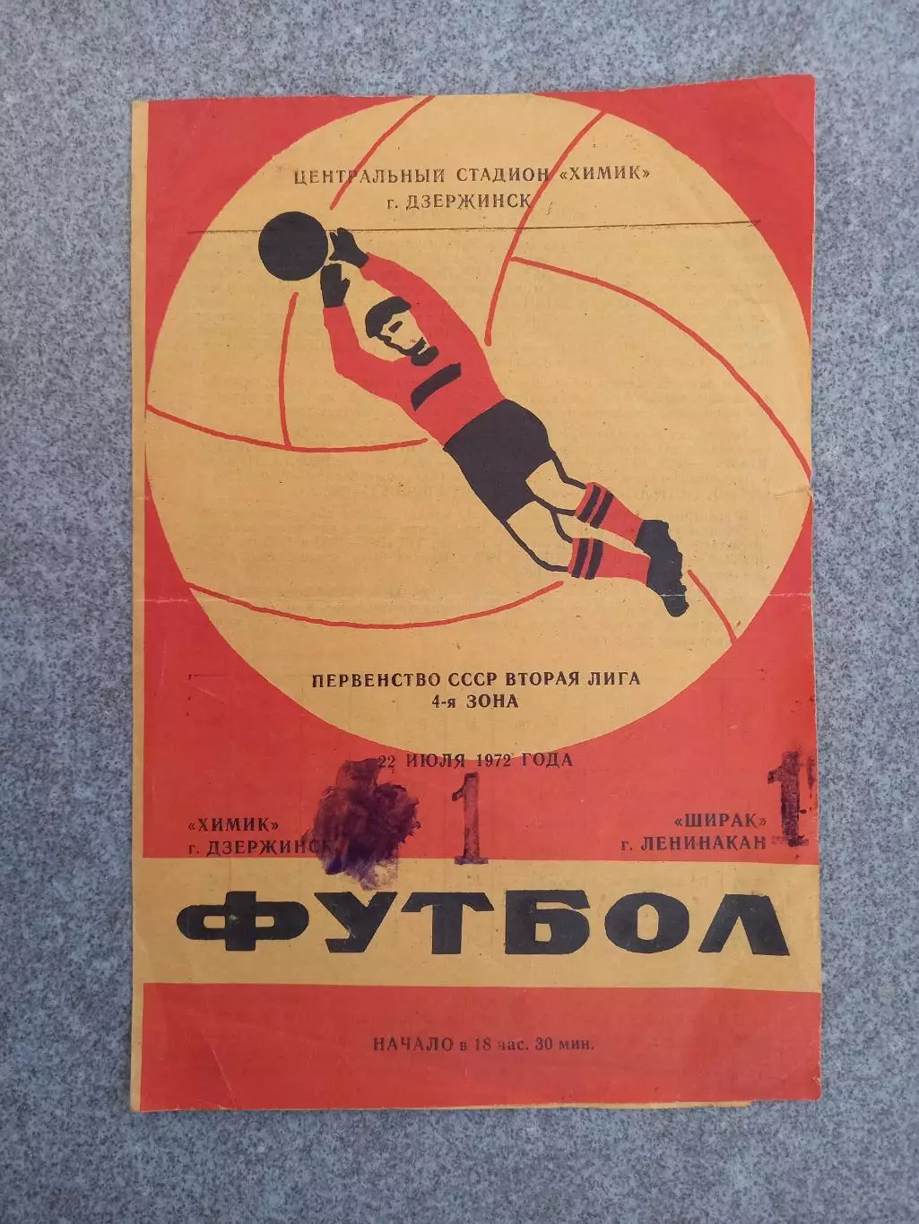 Химик Дзержинск - Ширак Ленинакан 1972