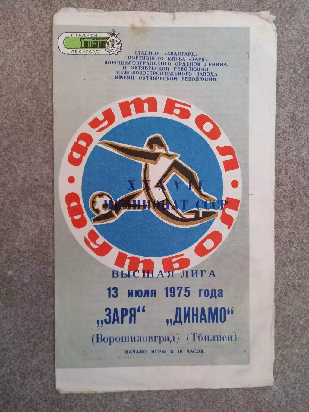 Заря Ворошиловград - Динамо Тбилиси 1975