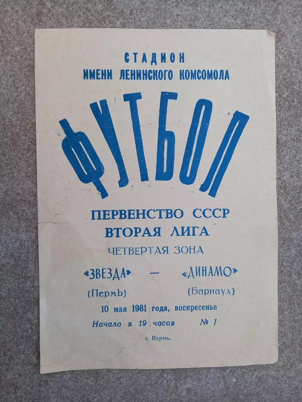 Звезда Пермь - Динамо Барнаул 1981