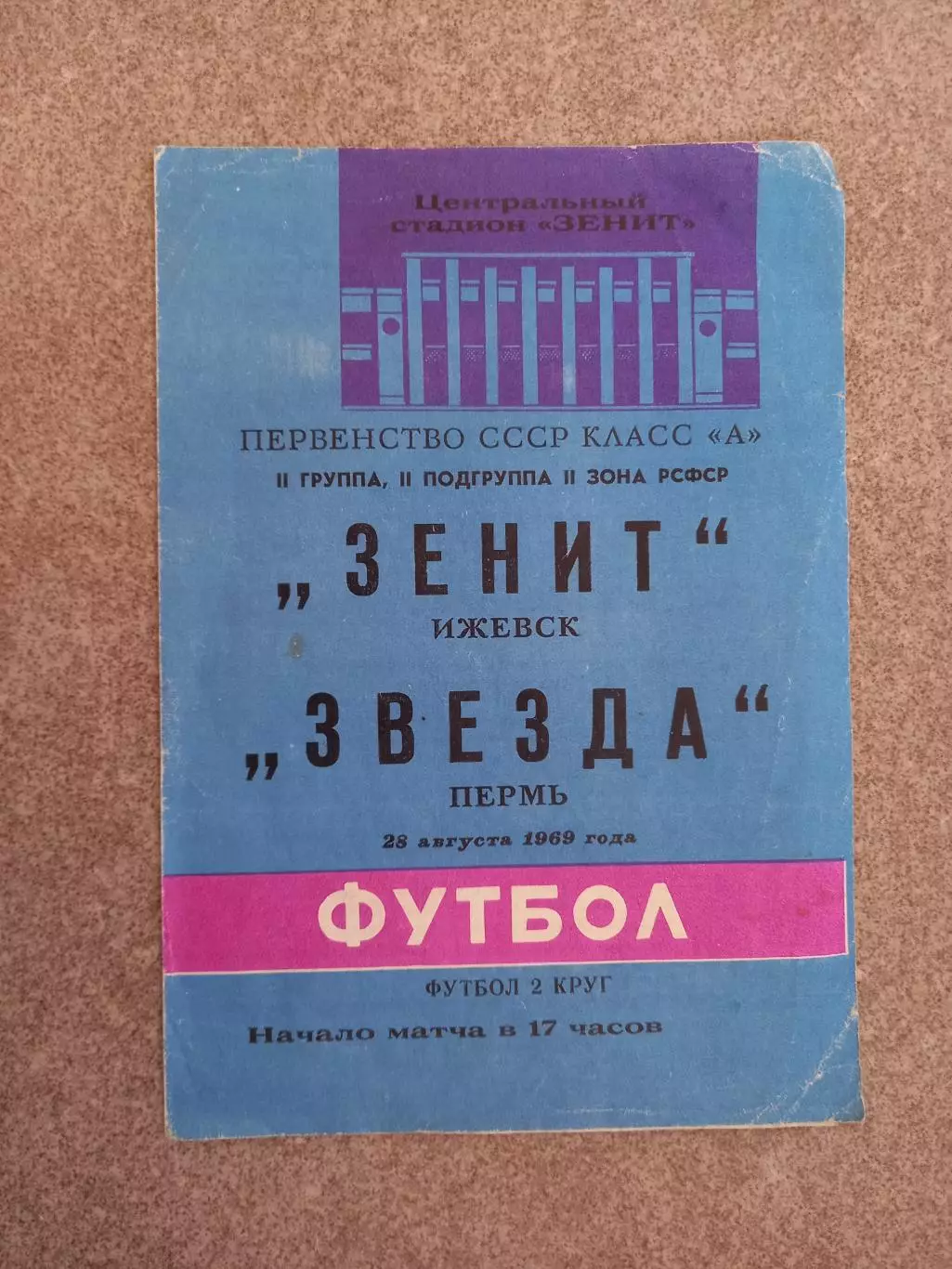 Зенит Ижевск - Звезда Пермь 1969