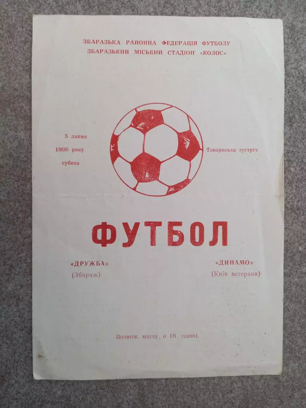Дружба Збараж - Динамо Киев ветераны 1986