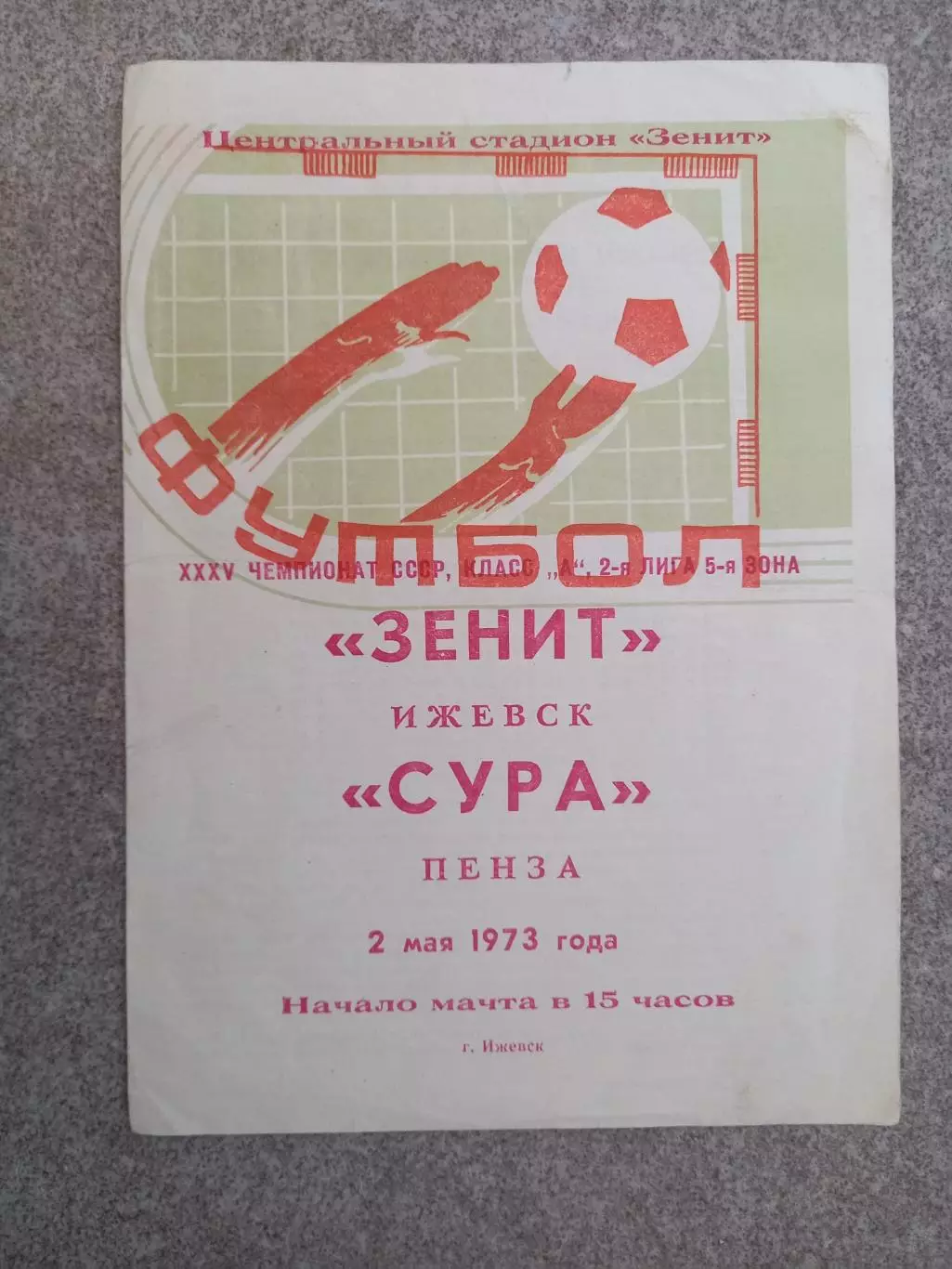Зенит Ижевск - Сура Пенза 1973