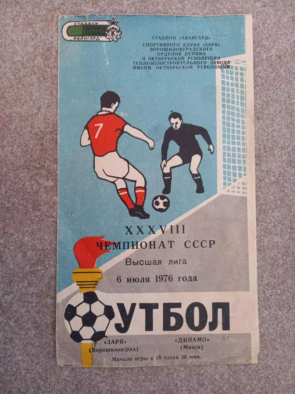 Заря Ворошиловград - Динамо Минск 1976