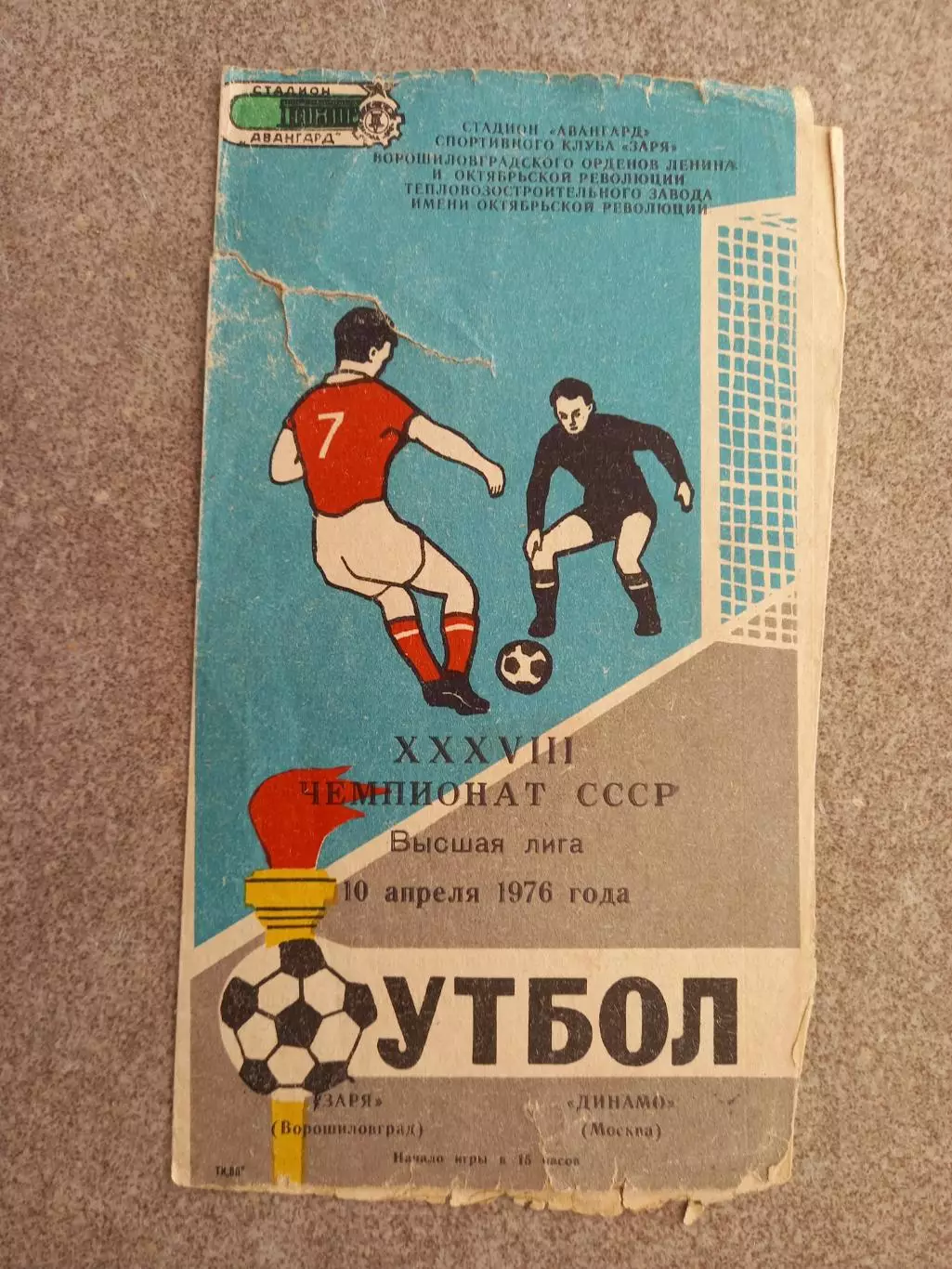 Заря Ворошиловград - Динамо Москва 1976