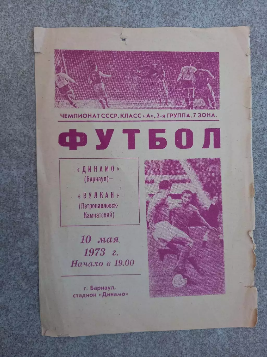 Динамо Барнаул - Вулкан Петропавловск Камчатский 1973