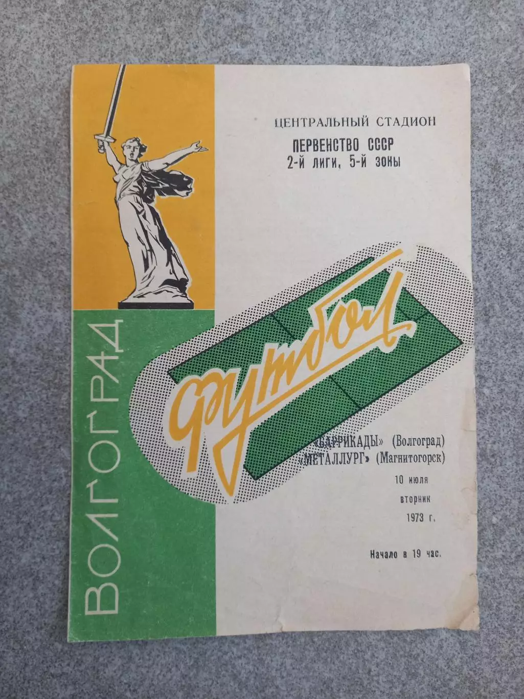 Баррикады Волгоград - Металлург Магнитогорск 1973