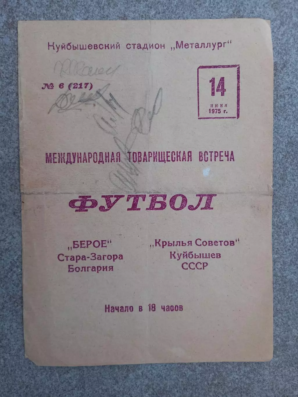 Крылья Советов Куйбышев - Берое Болгария 1975