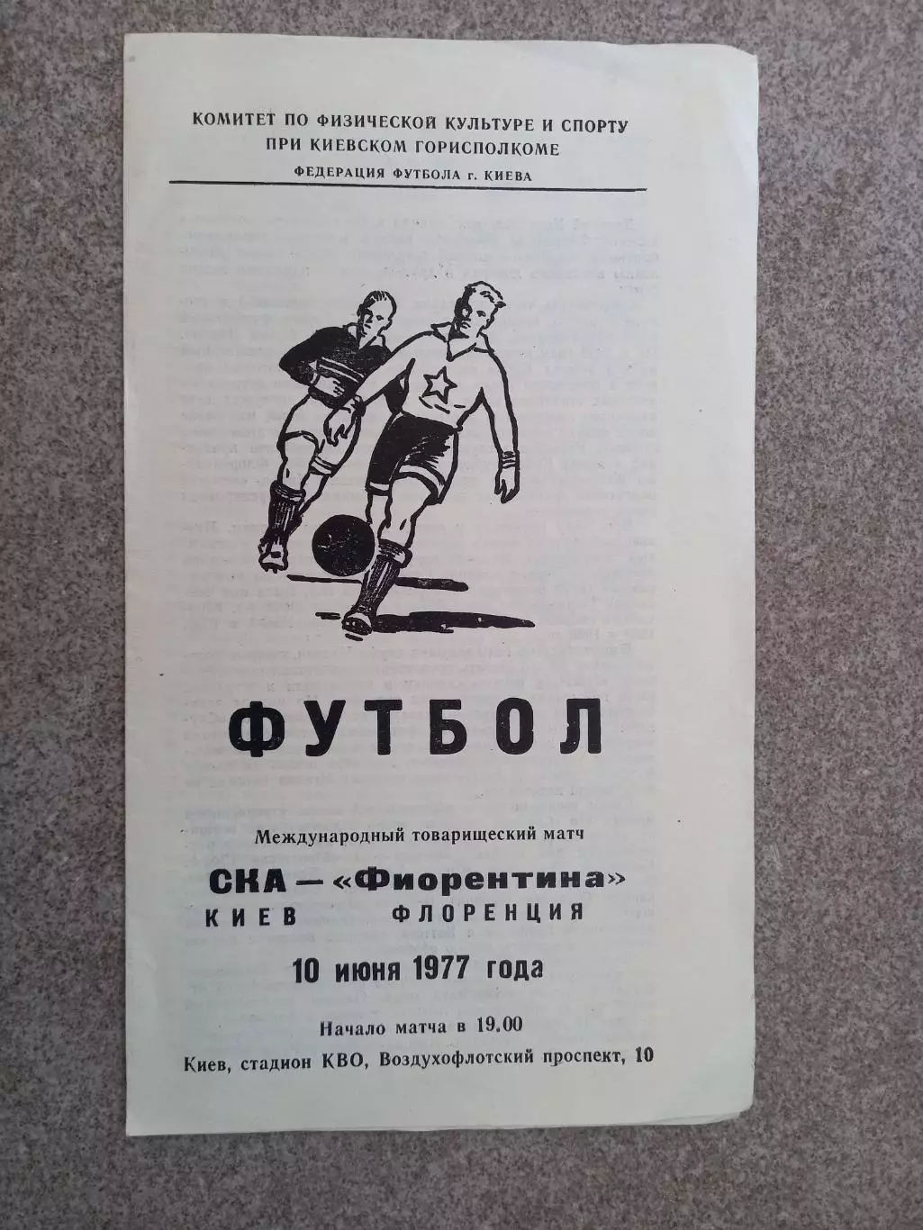 СКА Киев - Фиорентина Италия 1977