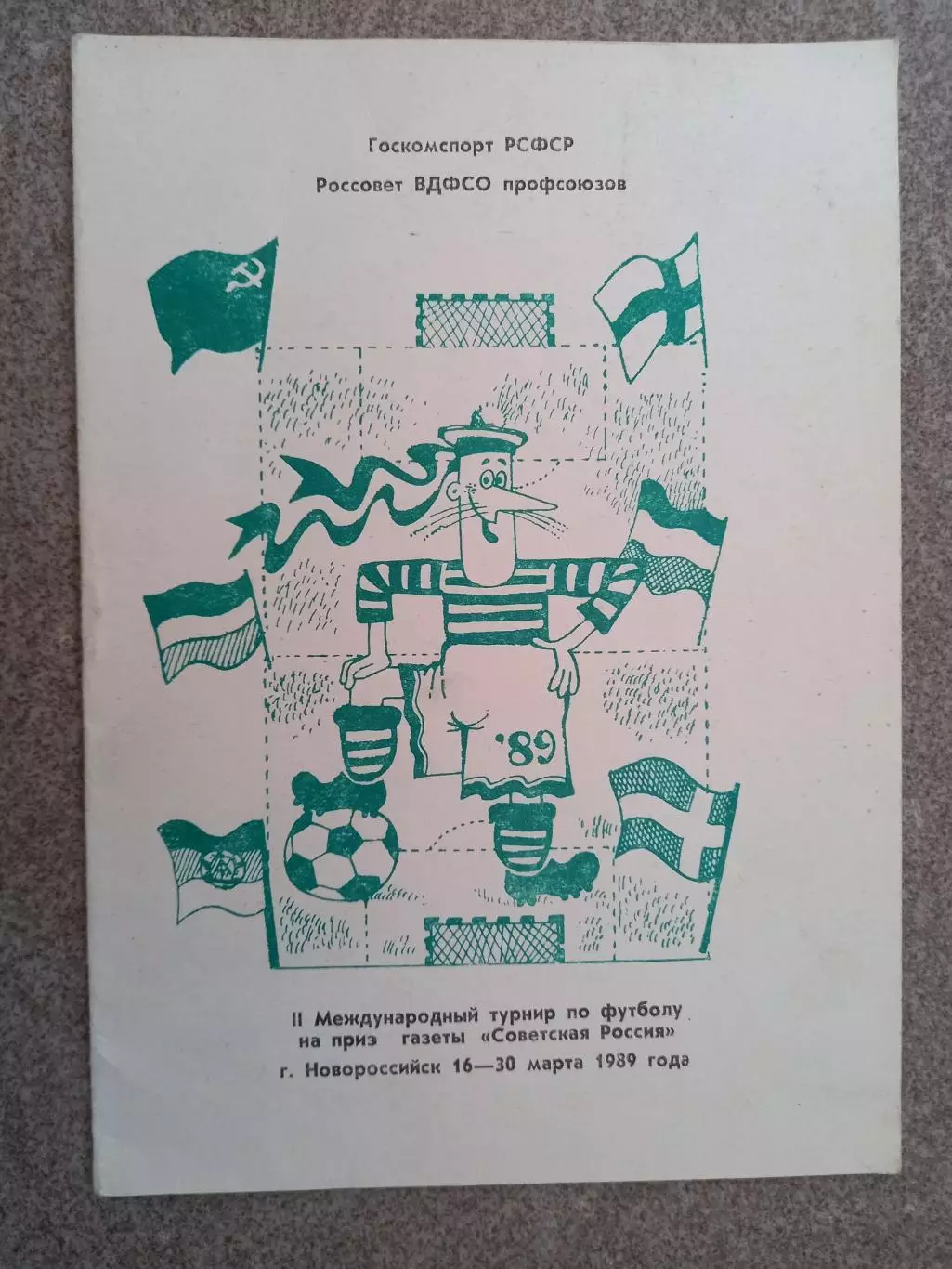 Международный турнир на приз газеты Советская Россия Новороссийск 1989