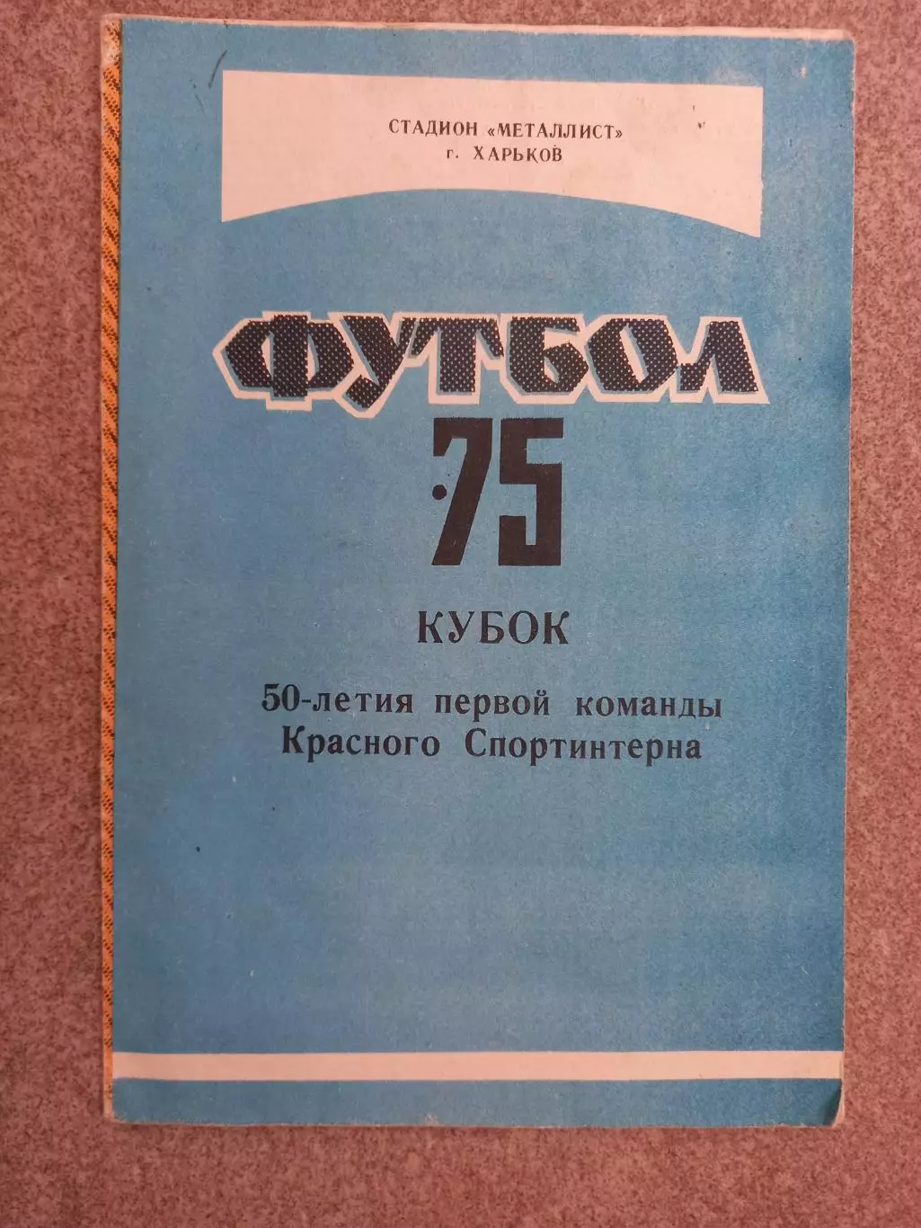 Кубок 50-летия первой команды Красного Спортинтерна 1975