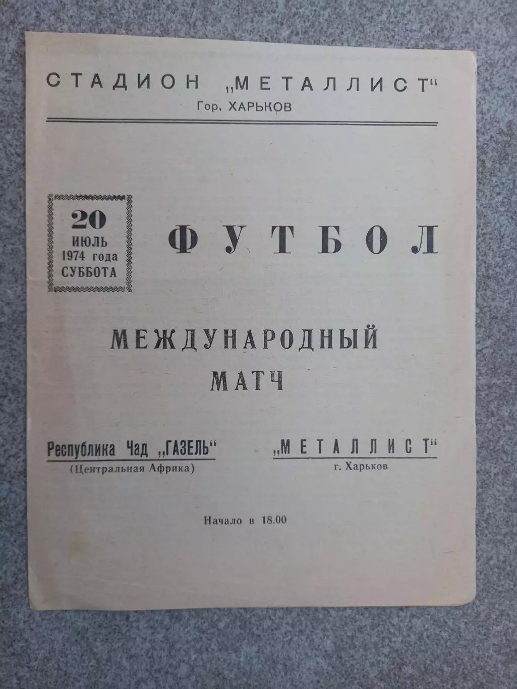 Металлист Харьков - Газель Республика Чад 1974