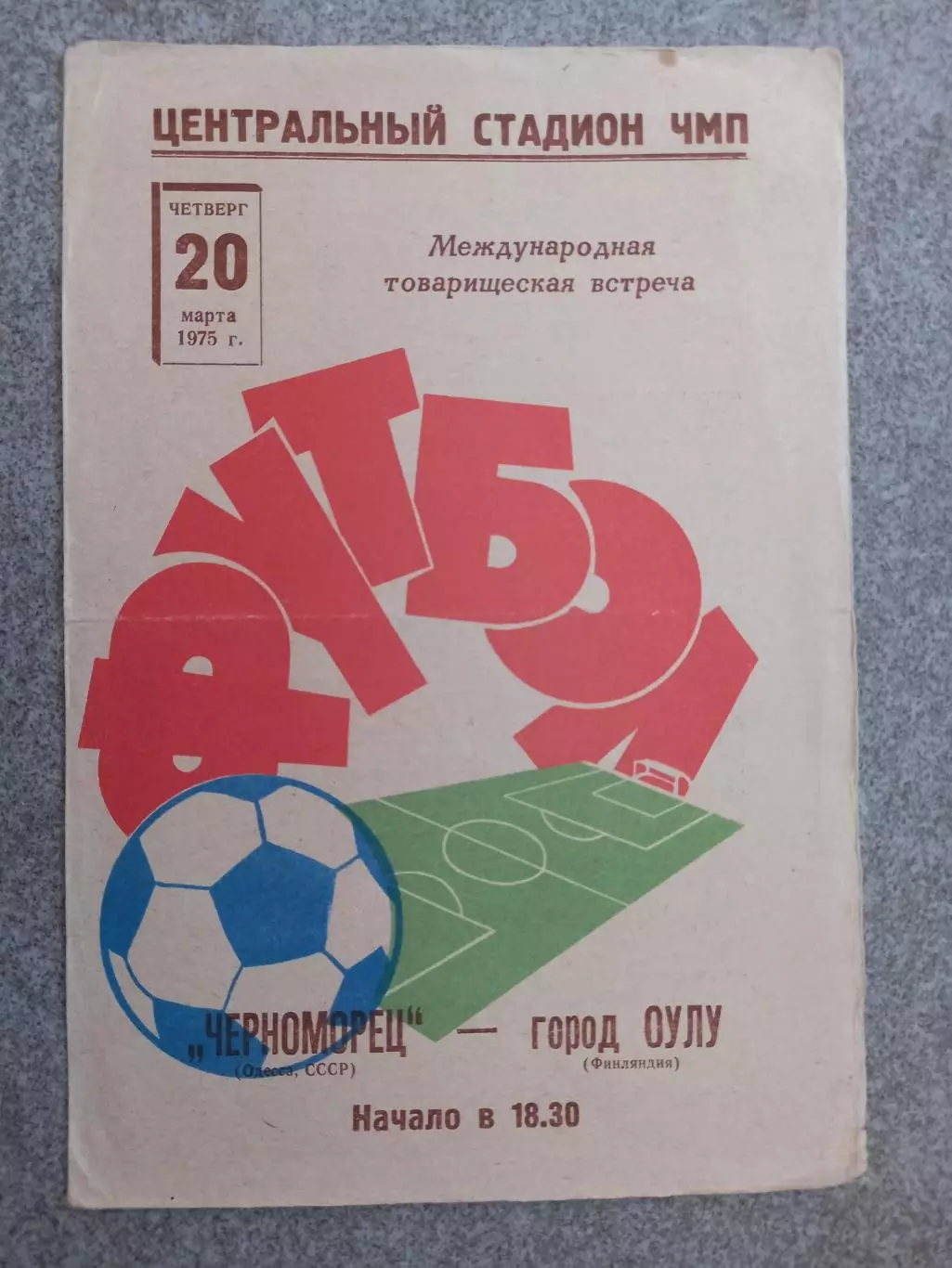 Черноморец Одесса - город Оулу Финляндия 1975