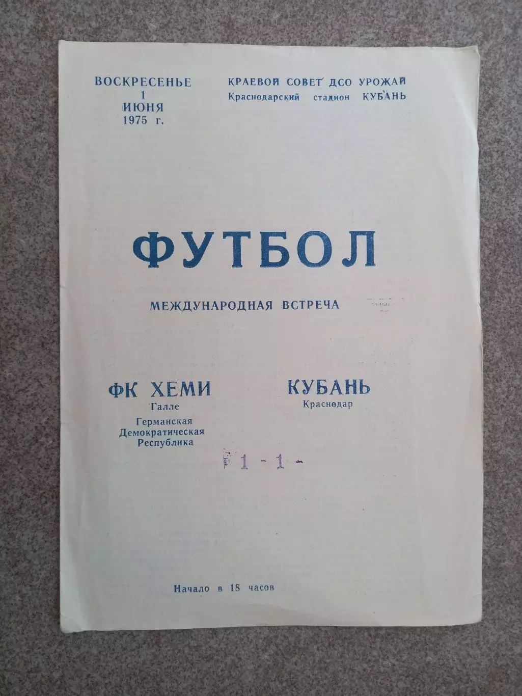 Кубань Краснодар - Хеми Галле ГДР 1975