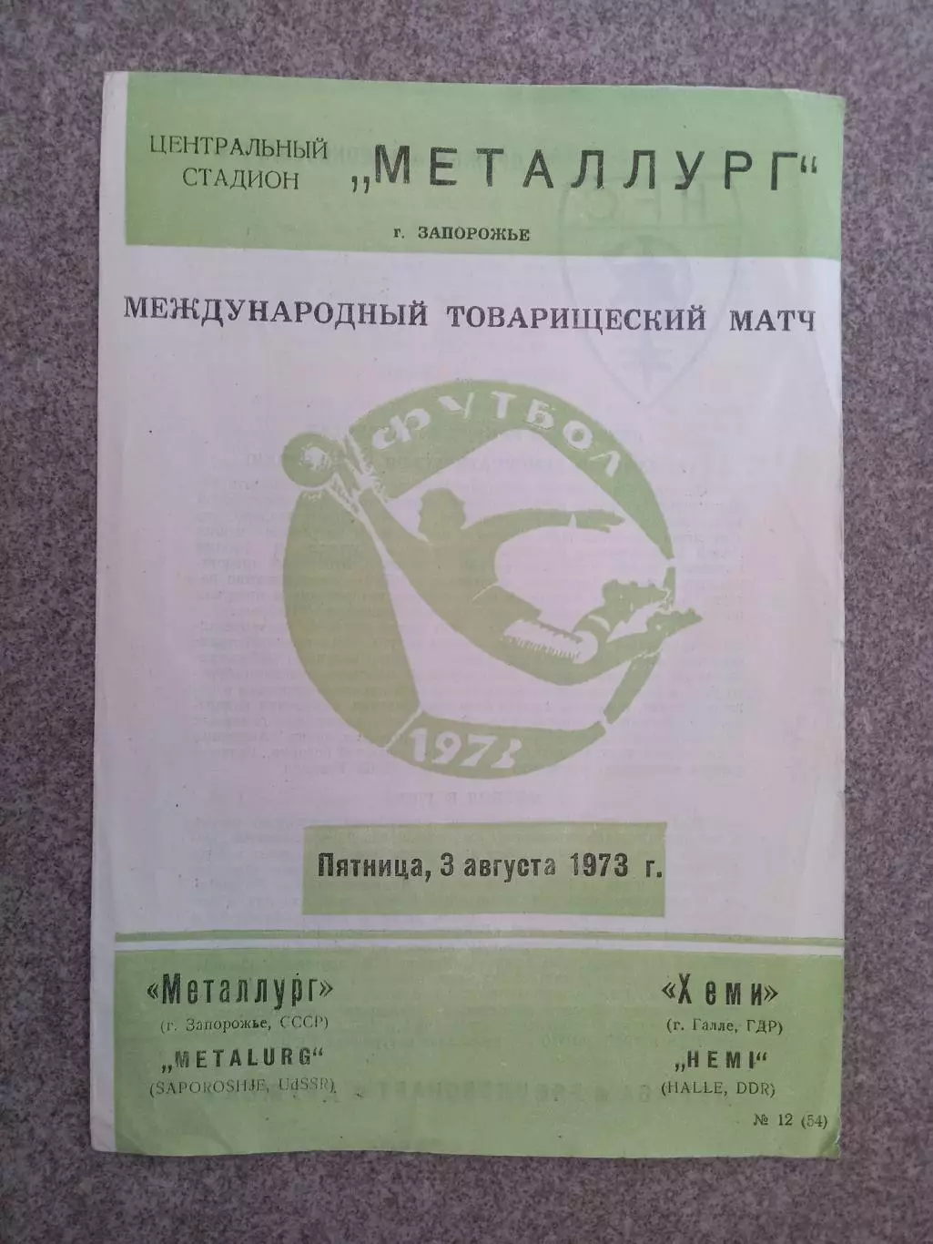 Металлург Запорожье - Хеми Галле ГДР 1973