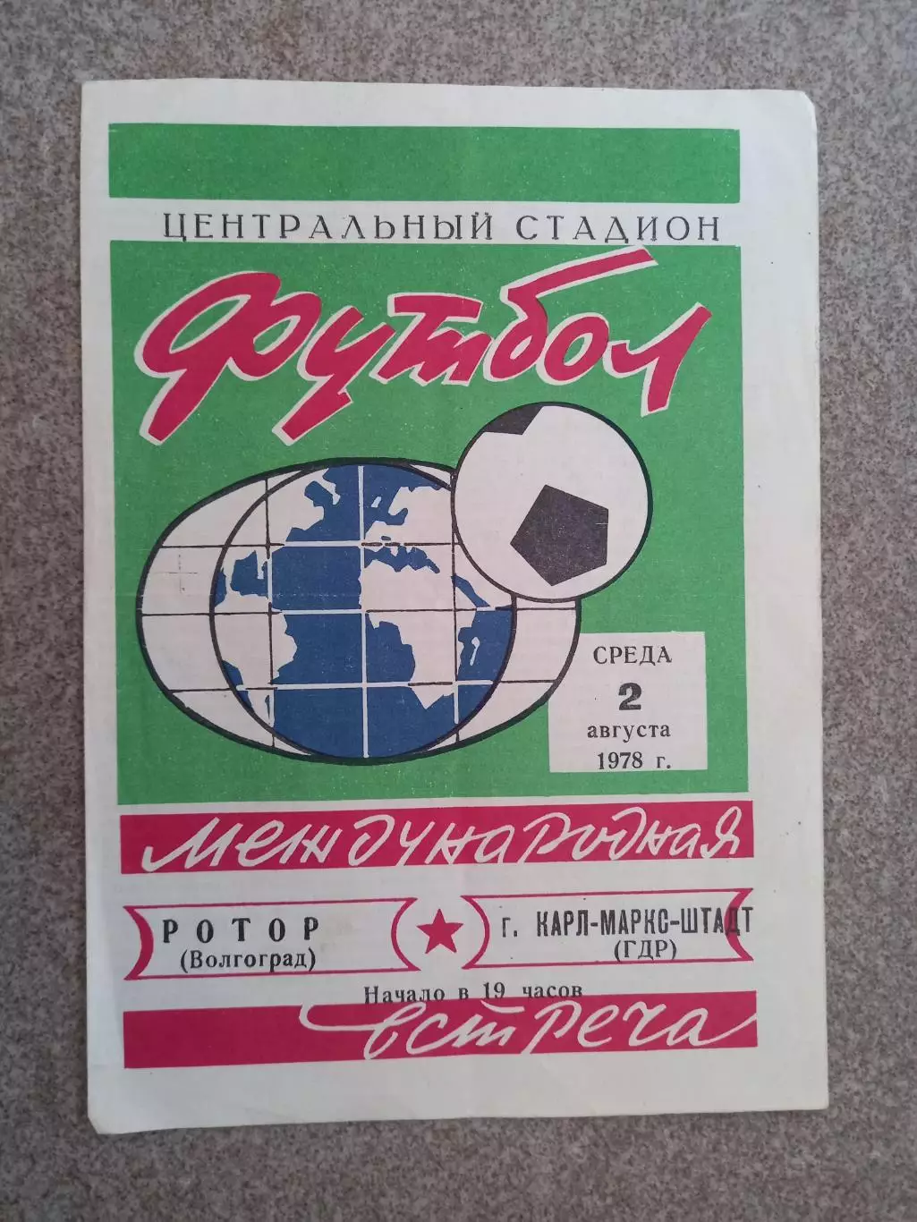 Ротор Волгоград - Карл Маркс Штадт ГДР 1978