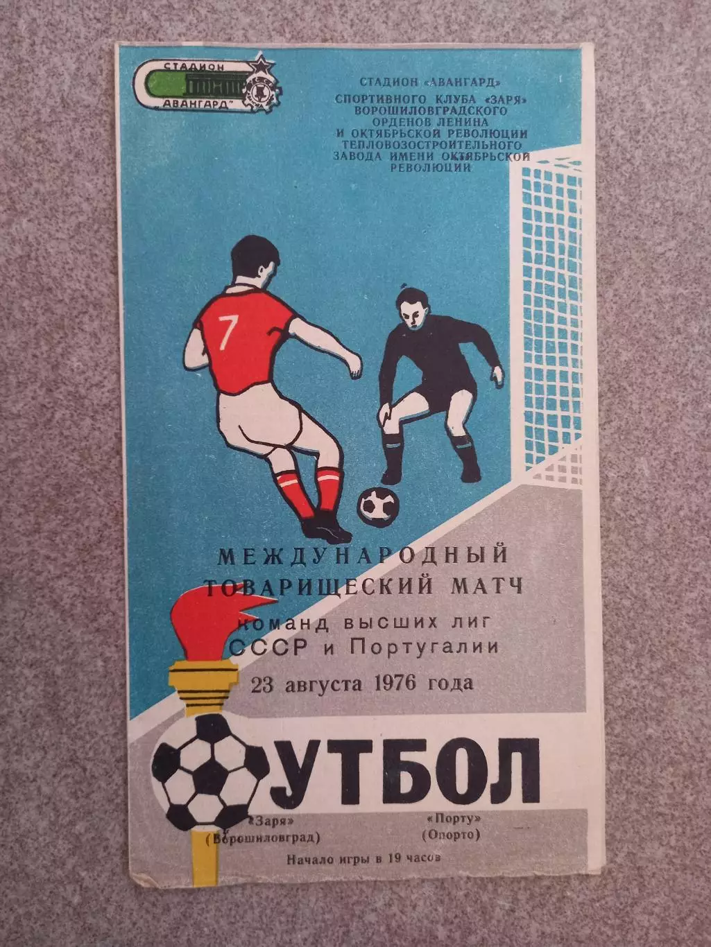 Заря Ворошиловград - Порту Опорто Португалия 1976