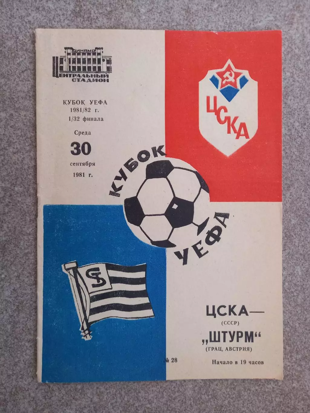 ЦСКА - Штурм Грац Австрия 1981